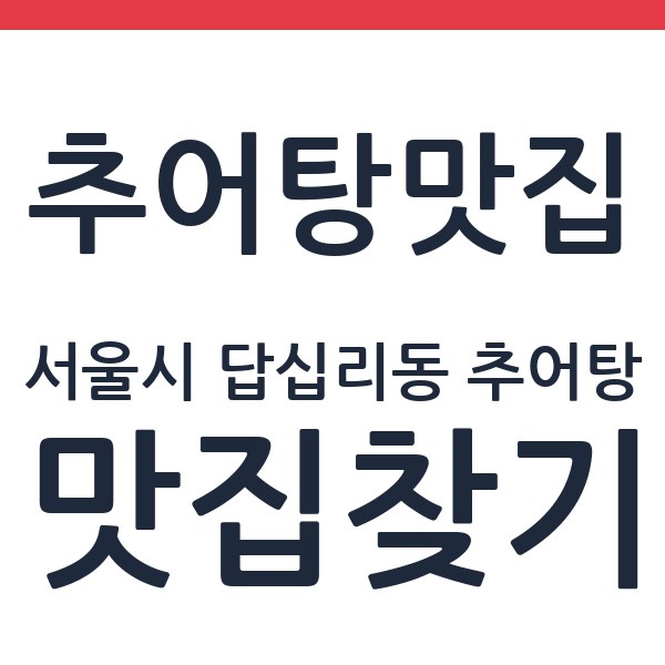 하동우렁추어탕 답십리점 서울시 답십리동 추어탕