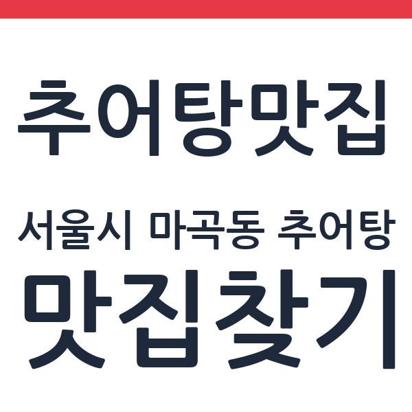 용담추어탕 서울시 마곡동 추어탕