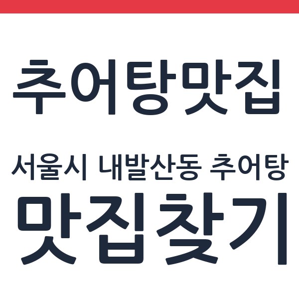 백제추어탕 서울식물원발산역점 서울시 내발산동 추어탕