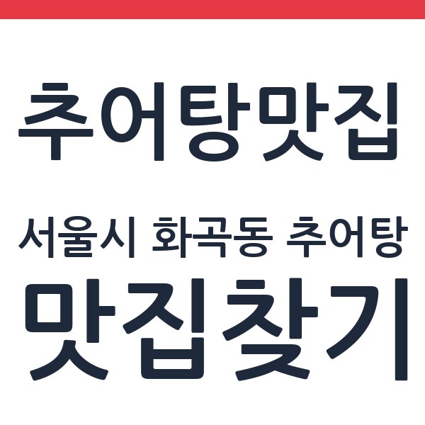 풍천장어구이 장어전골 서울시 화곡동 추어탕