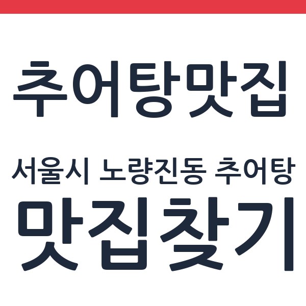 남원골추어탕 본점 서울시 노량진동 추어탕