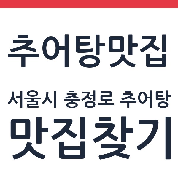 손큰할매순대국 서대문역점 서울시 충정로 추어탕