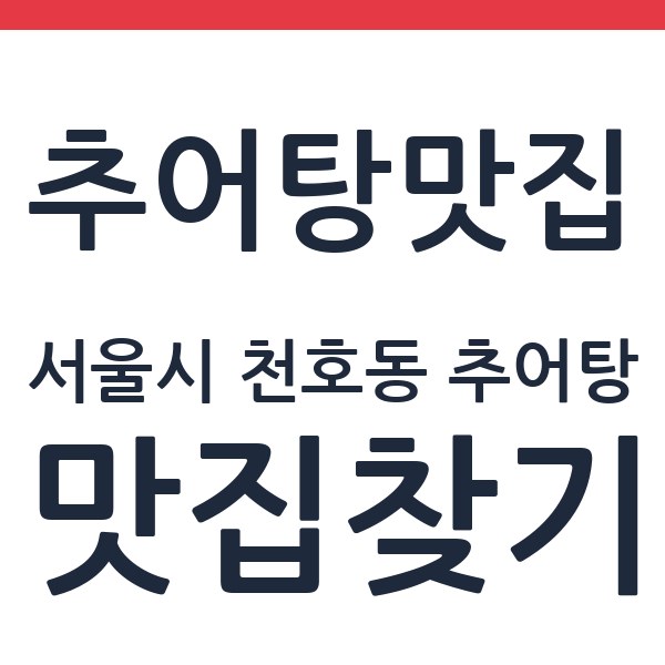 춘향이네남원추어탕 본점 서울시 천호동 추어탕