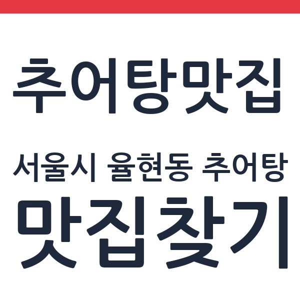 만강 수서점 서울시 율현동 추어탕