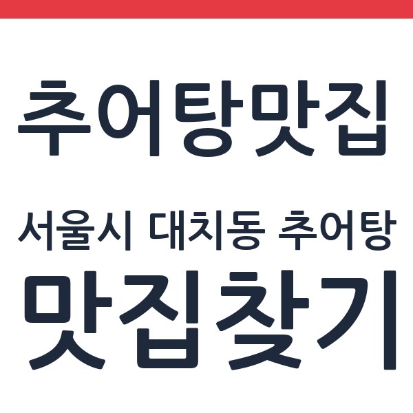미도식당 서울시 대치동 추어탕