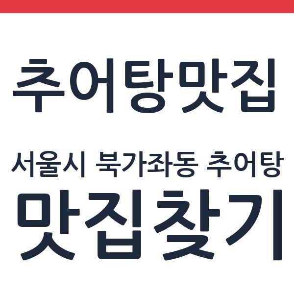 남원추어탕 서울시 북가좌동 추어탕