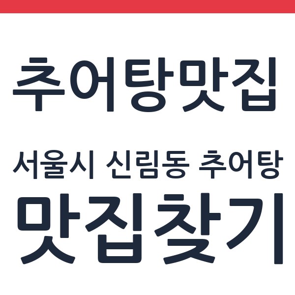 남도족발추어탕 서울시 신림동 추어탕