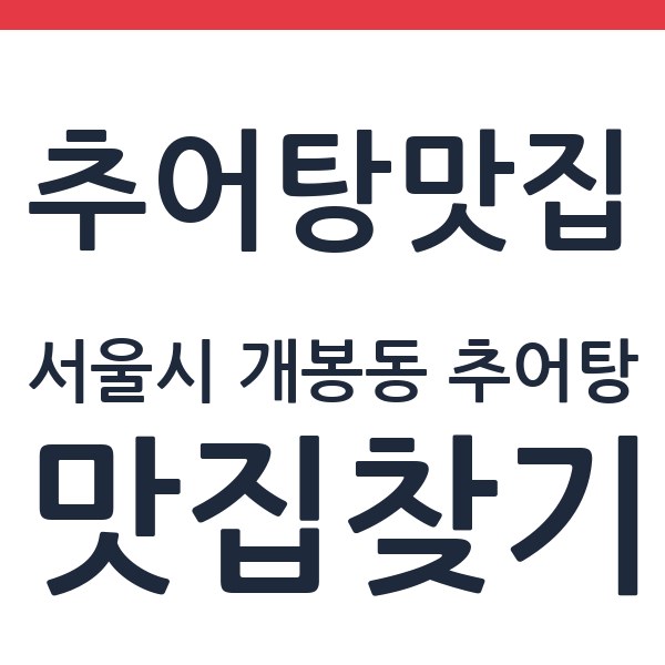 할머니추어탕 서울시 개봉동 추어탕