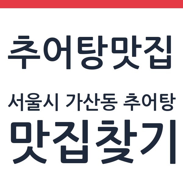 전주식당 서울시 가산동 추어탕