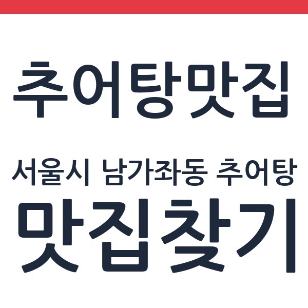 섬진강민물장어 서울시 남가좌동 추어탕