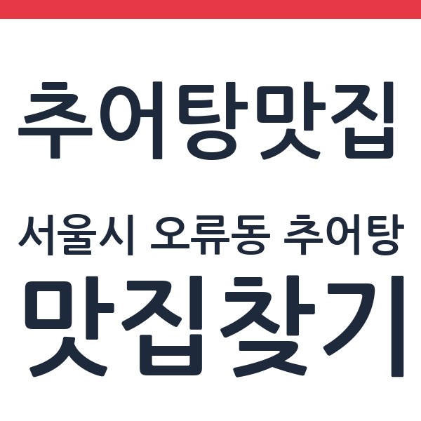 전주돌밥추어탕 서울시 오류동 추어탕