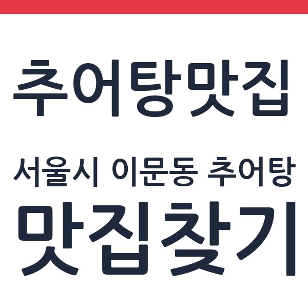 광한루 남원추어탕 본점 서울시 이문동 추어탕