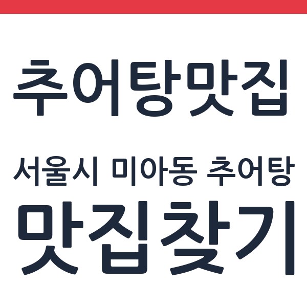 남원정통추어탕 서울시 미아동 추어탕