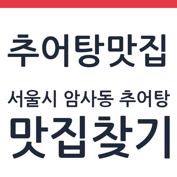착한탕국 서울시 암사동 추어탕