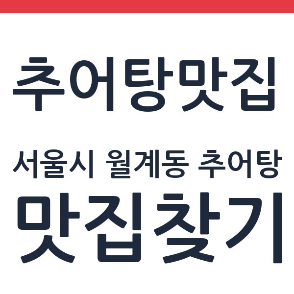 동해횟집 서울시 월계동 추어탕