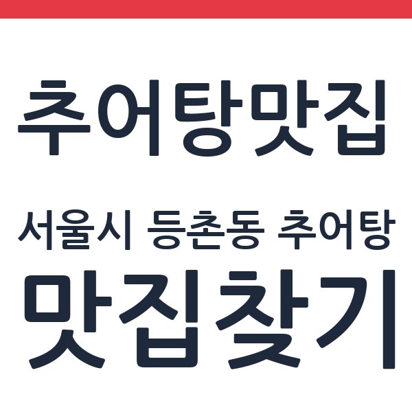 할매순대국 등촌점 서울시 등촌동 추어탕