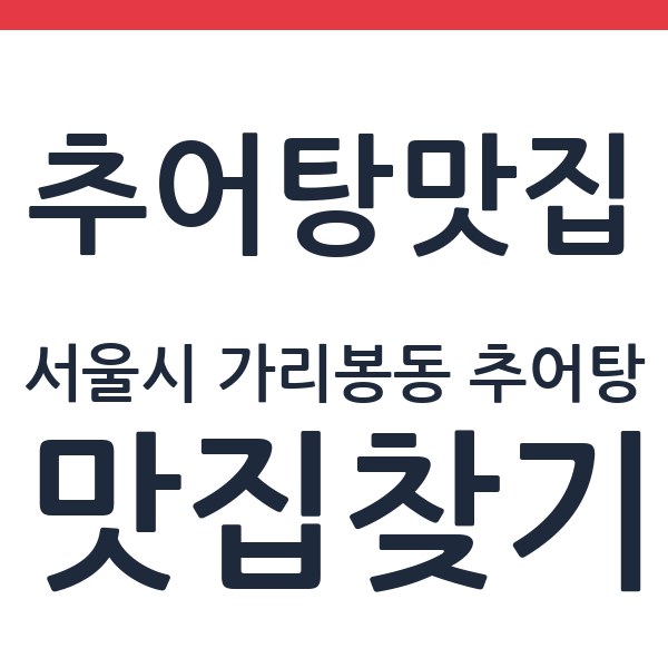 밥도둑술도둑 서울시 가리봉동 추어탕
