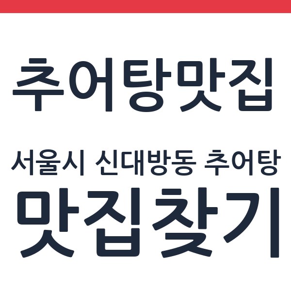 남무순의밥이보약 서울시 신대방동 추어탕