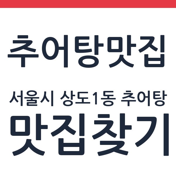 송탄부대찌개와 즉석떡볶이 서울시 상도1동 추어탕