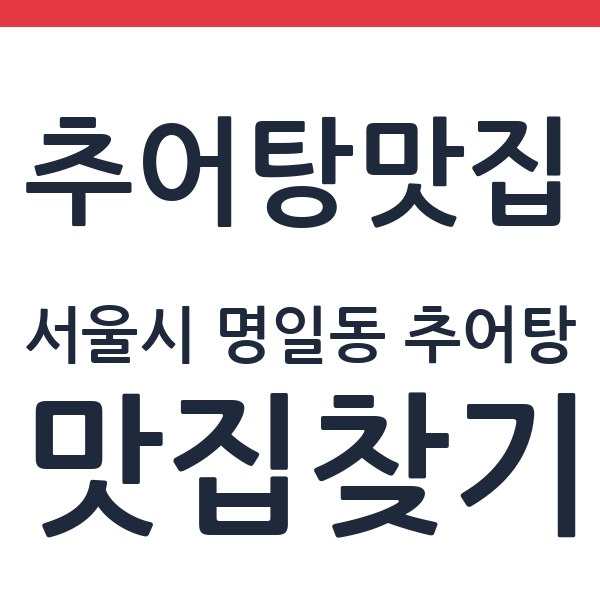 할머니추어탕 서울시 명일동 추어탕