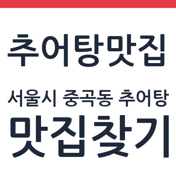남원정통추어탕 광진점 서울시 중곡동 추어탕