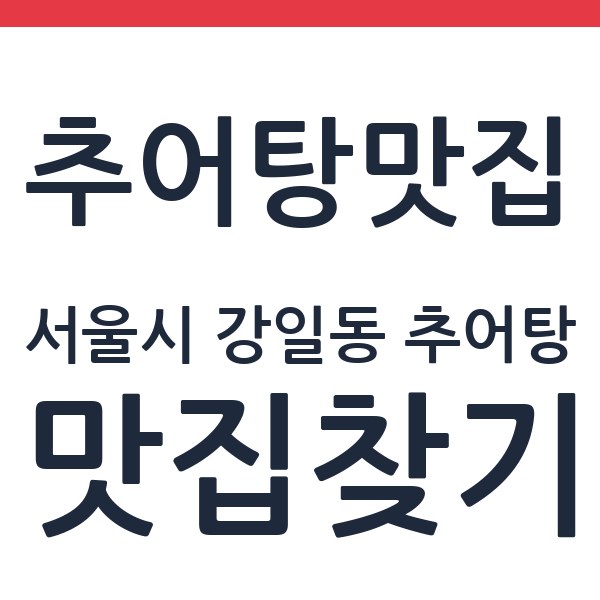 둥지동태탕 본점 서울시 강일동 추어탕