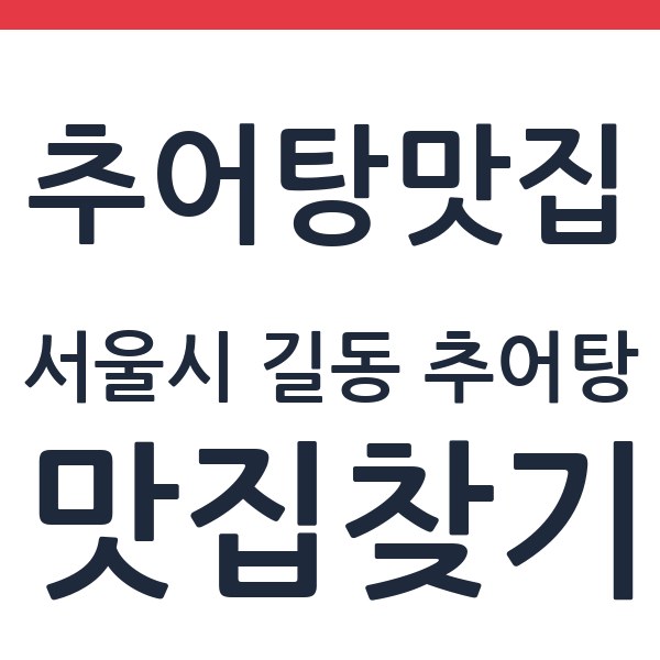 아구세상 길동점 서울시 길동 추어탕