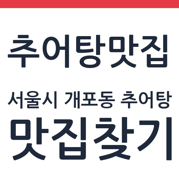 소담 서울시 개포동 추어탕