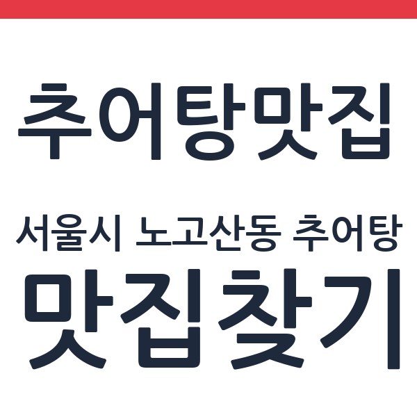 춘향골남원추어탕 신촌점 서울시 노고산동 추어탕