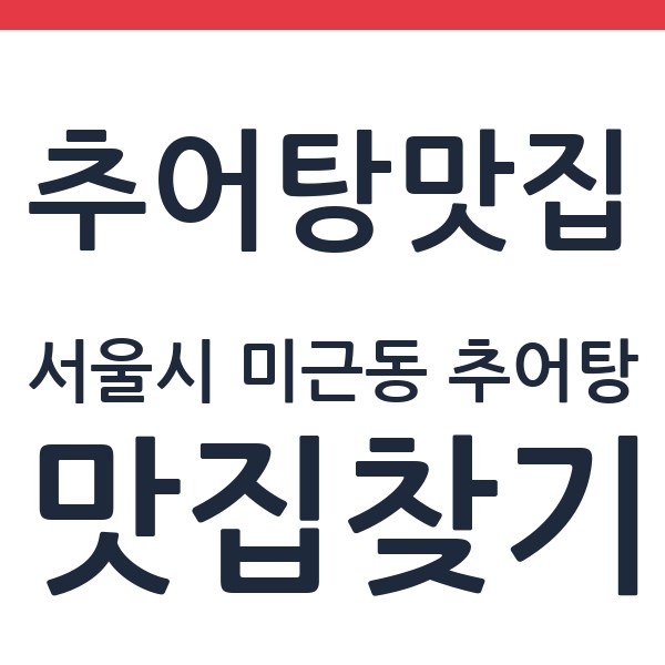 남원추어탕 서울시 미근동 추어탕