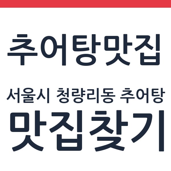 월매네 남원추어탕 서울시 청량리동 추어탕