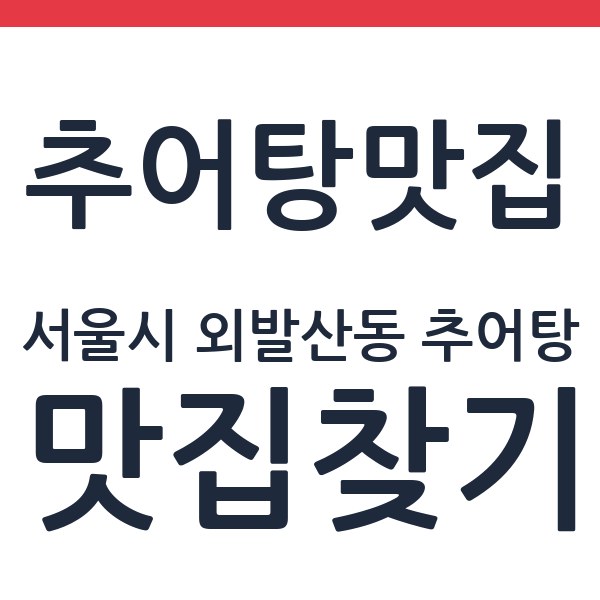 살구나무집 서울시 외발산동 추어탕